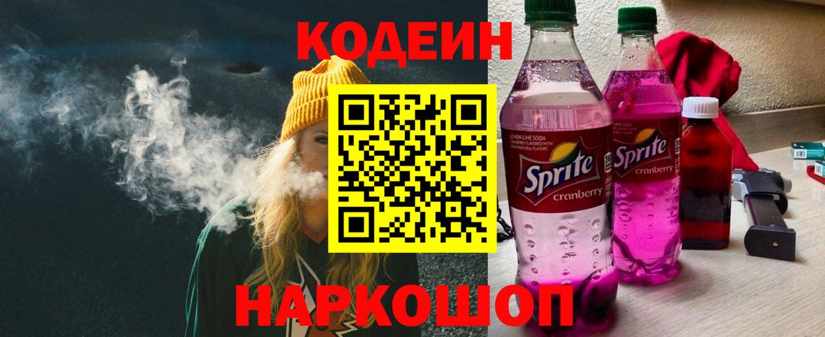 Невинномысск  Codein напиток Lean (лин)  Вход с VPN  Codein Purple Drank 